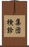 集団検診 Scroll