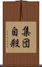 集団自殺 Scroll