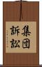 集団訴訟 Scroll