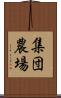 集団農場 Scroll