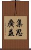 集思廣益 Scroll