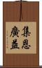 集恩廣益 Scroll