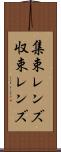 集束レンズ Scroll