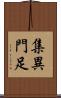 集異門足 Scroll