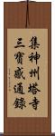 集神州塔寺三寶感通錄 Scroll