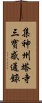 集神州塔寺三寶感通錄 Scroll