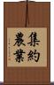 集約農業 Scroll