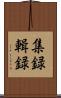 集録 Scroll