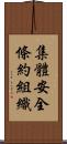 集體安全條約組織 Scroll