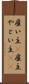 雇い主(P) Scroll
