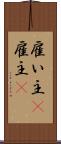 雇い主(P) Scroll