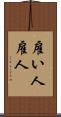 雇い人 Scroll