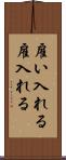 雇い入れる Scroll