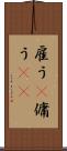 雇う(P) Scroll