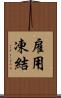 雇用凍結 Scroll