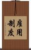 雇用制度 Scroll