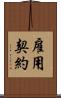 雇用契約 Scroll