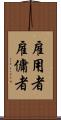 雇用者 Scroll