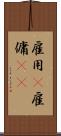 雇用(P) Scroll