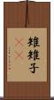 雉 Scroll