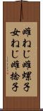 雌ねじ Scroll