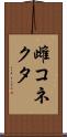 雌コネクタ Scroll