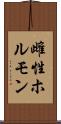 雌性ホルモン Scroll