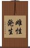 雌性発生 Scroll