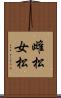 雌松 Scroll