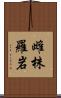 雌株羅岩 Scroll
