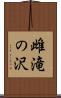 雌滝の沢 Scroll
