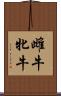 雌牛 Scroll