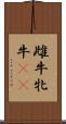 雌牛 Scroll