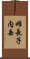 雌長子内岳 Scroll