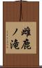 雌鹿ノ滝 Scroll