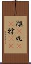 雌(P) Scroll