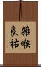 雑喉良祐 Scroll