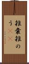 雑嚢 Scroll