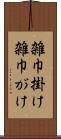 雑巾掛け Scroll