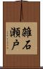 雑石瀬戸 Scroll