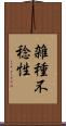 雑種不稔性 Scroll
