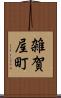 雑賀屋町 Scroll