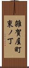 雑賀屋町東ノ丁 Scroll
