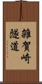 雑賀崎隧道 Scroll