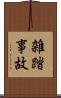 雑踏事故 Scroll