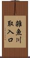 雑魚川取入口 Scroll