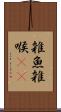 雑魚 Scroll