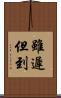 雖遲但到 Scroll