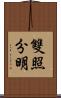 雙照分明 Scroll