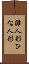 雛人形 Scroll